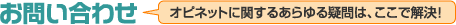 ���₢���킹�@�I�s�l�b�g�Ɋւ��邠����^��́A�����ŉ����I