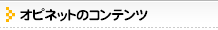 �I�s�l�b�g�̃R���e���c