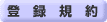 �o�^�K��