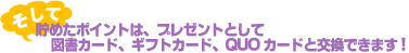 �����ā@���߂��|�C���g�́A�v���[���g�Ƃ��Đ}���J�[�h�A�M�t�g�J�[�h�AGUO�J�[�h�ƌ����ł��܂�