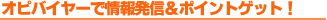 �I�s�o�C���[�ŏ�񔭐M���|�C���g�Q�b�g�I