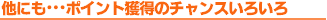 ���ɂ॥��|�C���g�l���̃`�����X���낢��